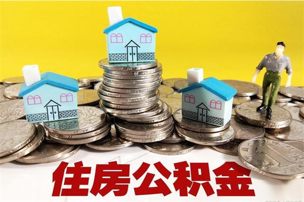 临海离职后异地住房公积金怎么全部取出来（离职后公积金怎么异地提取）