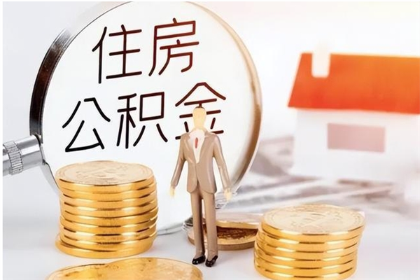 临海离职证明怎么取公积金（2020离职证明能提取公积金吗）