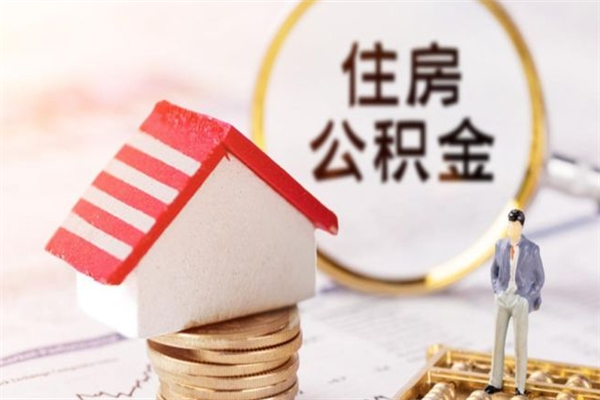 临海公积金离职后才能取吗（住房公积金离职后可以取吗）