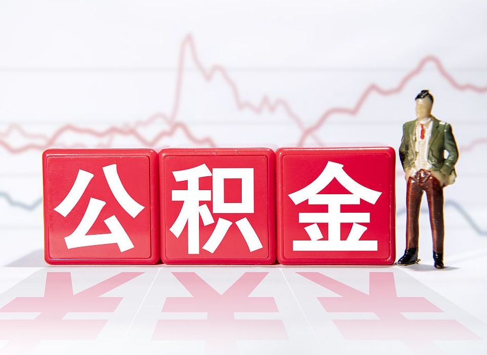 临海封存公积金怎么取出（封存的公积金如何提取）