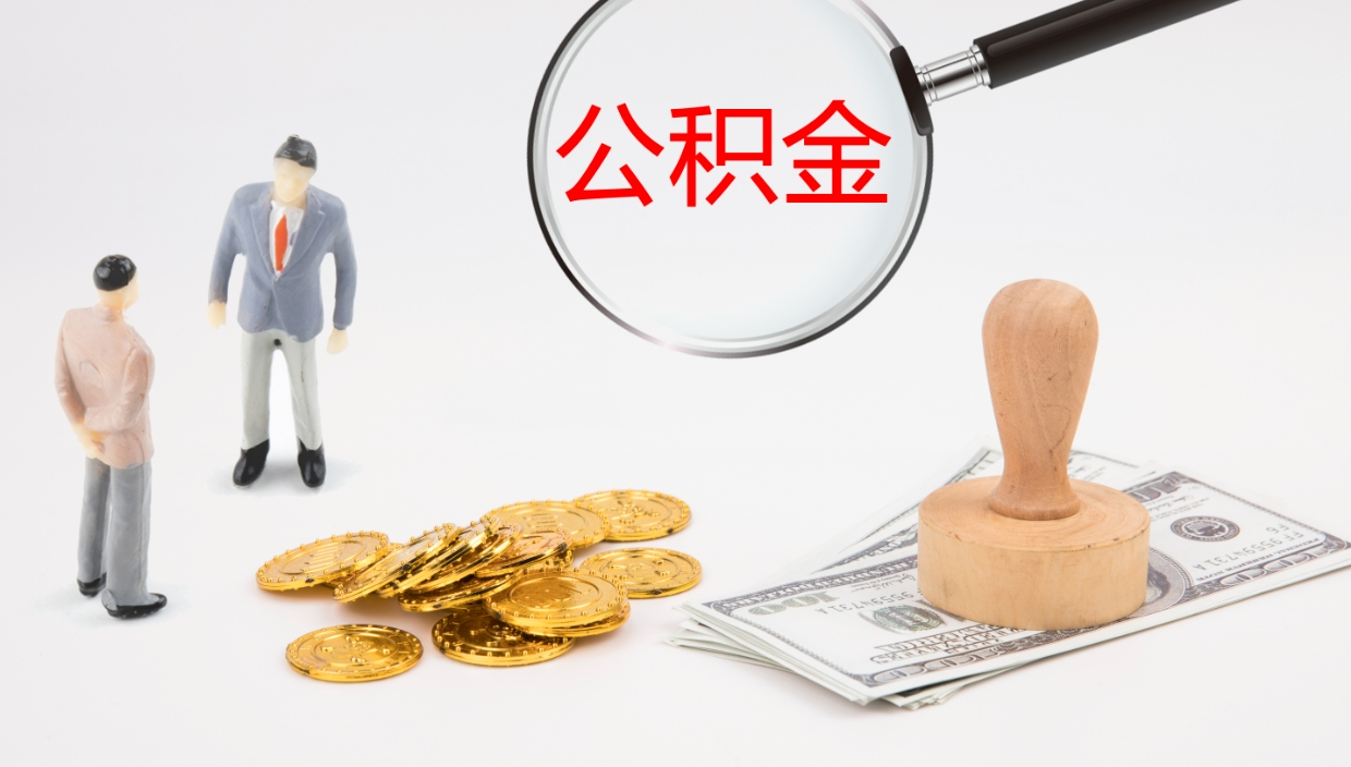 临海公积金离职怎么提（公积金怎么提取出来离职）