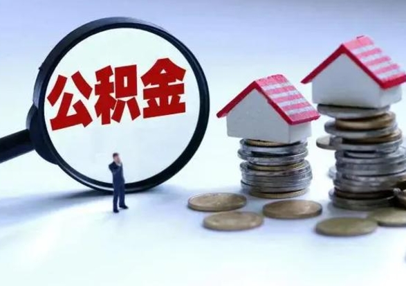 临海离职后如何取公积（离职之后怎么取住房公积金）