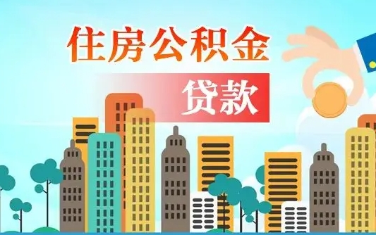 临海省直公积金封存怎么取出来（省直公积金封存了还可以贷款吗）