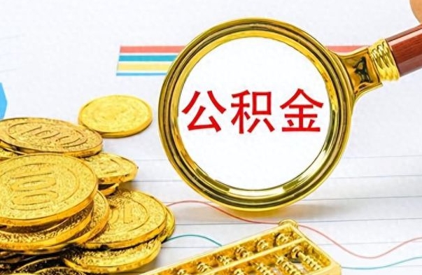 临海离职了如何取公积金（离职了如何取出公积金）